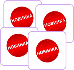 Новинки