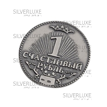 Счастливый рубль серебряный 
